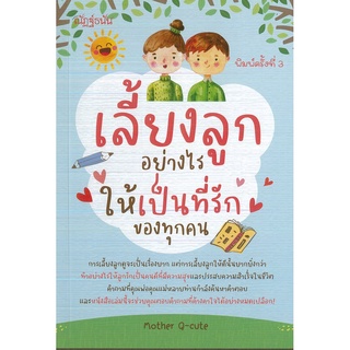 หนังสือ เลี้ยงลูกอย่างไรให้เป็นที่รักของทุกคน พิมพ์ครั้งที่ 3 (ราคาปก 160 บาท)