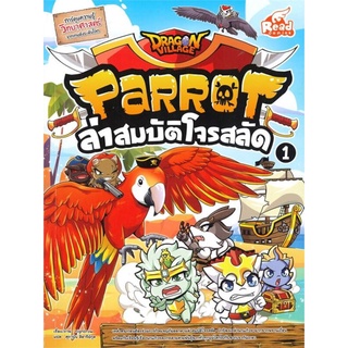 S DRAGON VILLAGE PARROT ล่าสมบัติโจรสลัด เล่ม 1