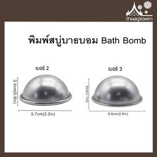 พิมพ์สบู่บาธบอม Bath Bomb พิมพ์อลูมิเนียม ทรงกลม 1ลูก