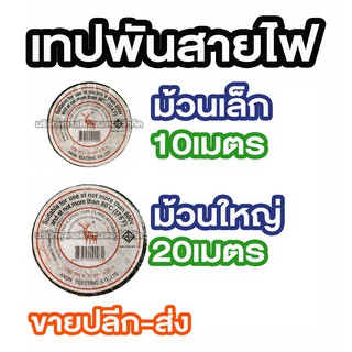 เทปพันสายไฟ 10เมตร 20เมตร มาตรฐาน มอก.