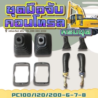 ชุดมือคอนโทรล โคมัตสุ PC200-6-7-8