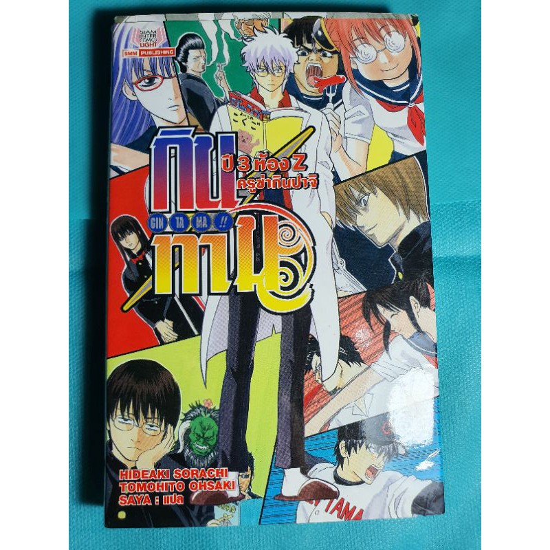 กินทามะ ปี3ห้องZ ครูซ่ากินปาจิ (หนังสือการ์ตูนมือสองสภาพดี)