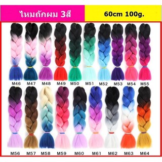 💥ไหมถักเปียสีล้วน24" 60cm 100g.+สี 3ToneM46-M64