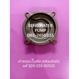 ฝาครอบใบพัด Mitsubishi แท้ 205-255-305QS อะไหล่ปั๊มน้ำ อุปกรณ์ ปั๊มน้ำ ปั้มน้ำ อะไหล่