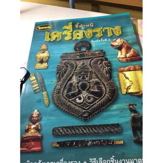 หนังสือพระเครื่องไทยพระ ชี้ตำหนิเครื่องราง