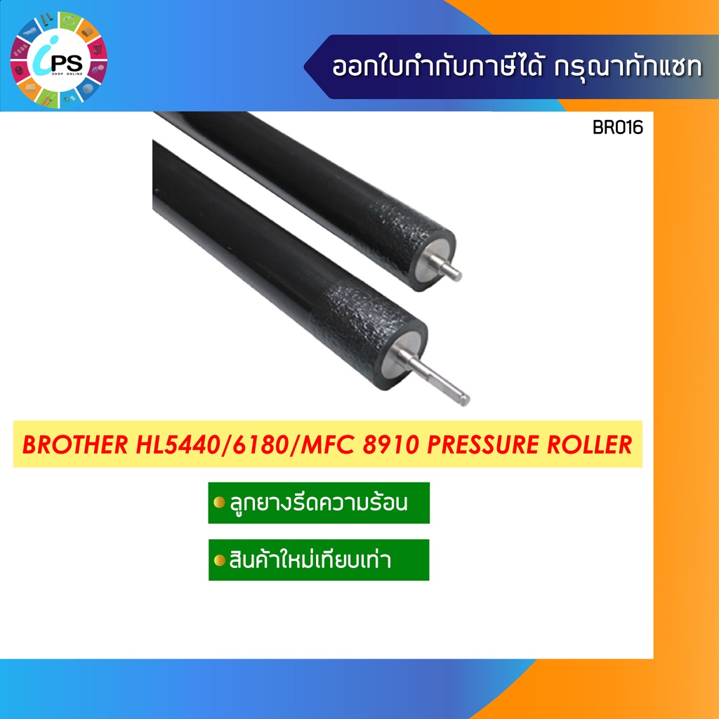 ลูกยางรีดความร้อนBrother HL 5440/5450/5472/6180/DCP 8110/8112/8150/8152/8155/8157/MFC8712/8810/8910