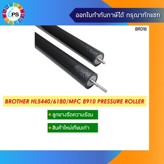 ลูกยางรีดความร้อน บราเทอร์ HL 5440/5445/5450/5470/5472/6180/DCP 8110/8112/8150/8152/8155/8157/MFC8712/8810/8910