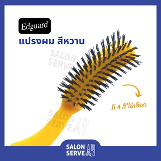 แปรงผม 030 Edguard ( เอ็ดการ์ด ) สีหวาน อย่างดี