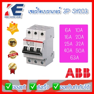 เซอร์กิตเบรกเกอร์ ลูกเซอร์กิต เซอร์กิต ABB MCB SH203 -C 3P 3Pole 10KA 6A-63A