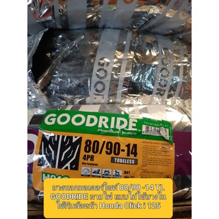 ✅ยางนอกมอเตอร์ไซค์ 80/90 -14 TL 💥GOODRIDE ลายไฟ แบบไม่ใช้ยางใน ใช้กับล้อหน้า Click i  125