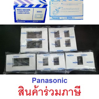 ฝาพลาสติก หน้ากาก Panasonic รุ่น WEG6801WK WEG6806WK Plates Socket Panasonic wideseries