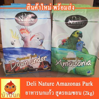 อาหารนก Deli Nature Amazonas Park 2kg - อาหารนกพรีเมี่ยม อาหารนกนำเข้า อาหารนกอเมซอน