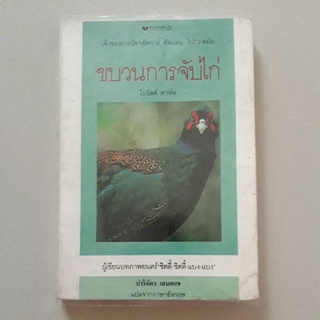 หนังสือ ขบวนการจับไก่ (โรอัลด์ ดาห์ล)