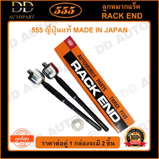 555 ลูกหมากแร็ค ISUZU D-MAX 2WD /02-12 4WD /02-07 (แพ๊กคู่ 2ตัว)(SR5360)