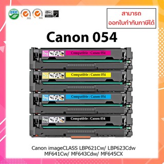 พร้อมส่ง **ตลับหมึกเทียบเท่า Canon 054 ชุด 4 สี สำหรับรุ่นเครื่อง LBP621Cw LBP623Cdw MF641Cw MF643Cdw MF645CX