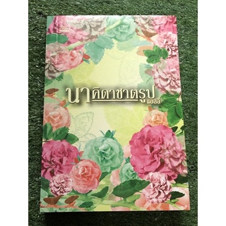 นาคิดาชาตรูป (กระดาษเหลือง)