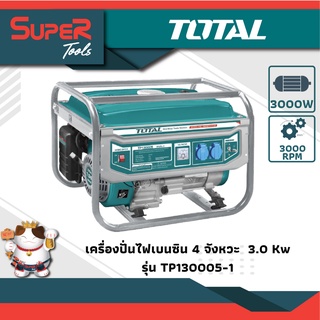 TOTAL เครื่องปั่นไฟเบนซิน 3000 w รุ่น TP130005-1