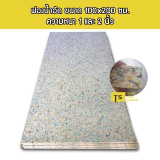 ฟองน้ำอัดเกรด A ขนาด 100x200 ซม.