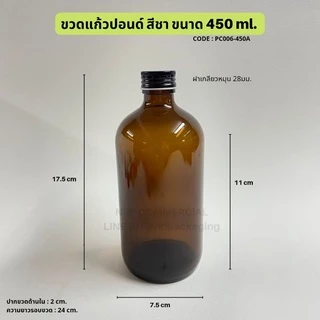 ขวดแก้วกลมสีชา 450ml พร้อมฝา 28มม [Code : PC006-450A]