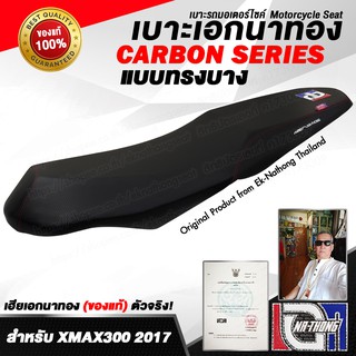 เบาะเอกนาทอง Original ลิขสิทธิ์แท้ สำหรับ Yamaha XMAX -ทรงบาง บนโครงพิเศษ (ย่อช่องเก็บของใส่หมวกเต็มใบไม่ได้)]