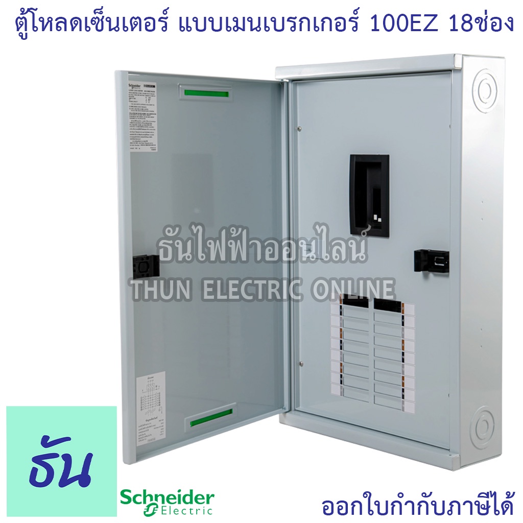 Schneider ตู้โหลดเซ็นเตอร์ รุ่น QO3-100EZ18G/SN 3เฟส 18ช่อง แบบมีเมน 18 ช่อง บาร์ 100 Load Center Sq