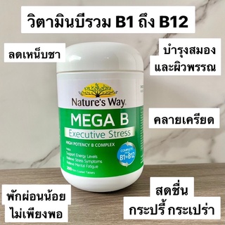 Natures Way Mega B 200 Tablets วิตามินบีรวม B1 ถึง B12 ของแท้จากออสเตรเลีย 🇦🇺