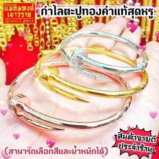 ⚡FLASHSALE⚡[MKHGOLD] กำไลตะปูทองคำแท้ 96.5% มีให้เลือกหลายน้ำหนัก หลายสี