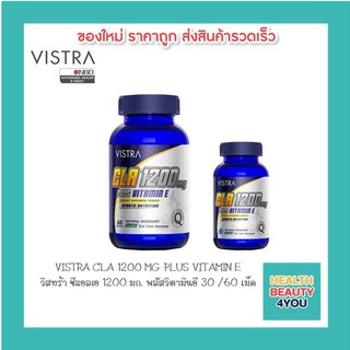 VISTRA CLA 1200 MG PLUS VITAMIN E วิสทร้า ซีแอลเอ 1200 มก. พลัสวิตามินอี 30 เม็ด, 60 เม็ด