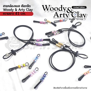 สายคล้องแมส เชือกยืด Woody &amp; Arty Clay Mask Strap Limited Edition ความยาว 41 cm.