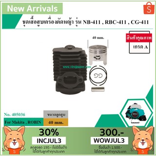 ชุดเสื้อสูบเครื่องตัดหญ้า สำหรับ  Makita , ROBIN , เครื่องจีน รุ่น NB-411 ,RBC-411 ,CG-411 ,411*สินค้าเกรด A * #405036