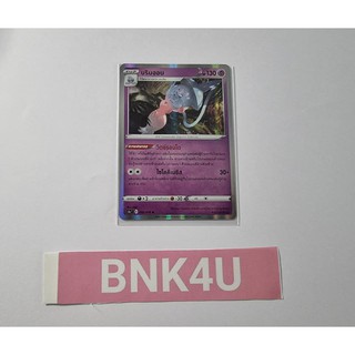 บริมออน (R-Foil) พลังจิต จากชุดสองยอดนักสู้ การ์ดโปเกมอน (Pokemon Trading Card Game) ภาษาไทย