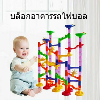 ของเล่นเด็ก ของเล่นเสริมพัฒนาการ Marble run บล๊อกอาคารรถไฟบอล