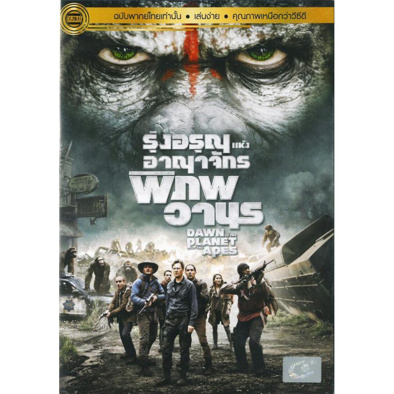 Dawn Of The Planet Of The Apes (Thai Audio) (DVD) ดีวีดี เสียงไทยเท่านั้น