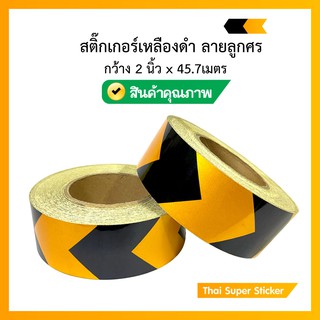 สติ๊กเกอร์สะท้อนแสง ติดรถ เทปตีเส้น เหลือง - ดำ ลายลูกศร กว้าง 2 นิ้ว ยาว 45 เมตร