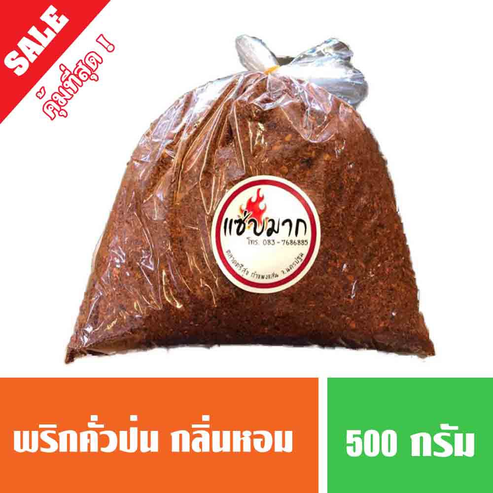 พริกป่นคั่ว เผ็ด กลิ่นหอม ขนาด 500 กรัม ( ชาวบ้านทำมาส่ง )