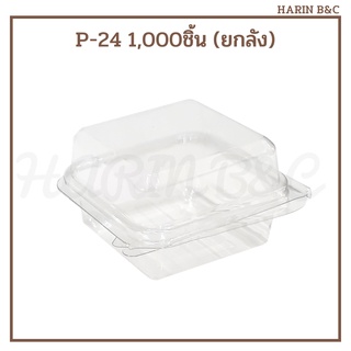(สินค้ายกลัง) P24 กล่องใสฝาพับ กล่องใสเบเกอรี่ P24 1000ชิ้น (50ชิ้น x 20แพ็ค) / Clamshell PET Bakery Box 7x7x5.5cm