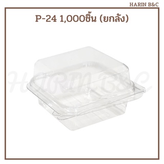 (สินค้ายกลัง) P24 กล่องใสฝาพับ กล่องใสเบเกอรี่ P24 1000ชิ้น (50ชิ้น x 20แพ็ค) / Clamshell PET Bakery Box 7x7x5.5cm