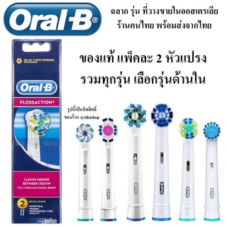 ของแท้ หัวแปรงไฟฟ้า Oral B รวมทุกรุ่น 2 ชิ้น  Electric Toothbrush Heads 2 in oralb oral b หัวแปรง แปรงสีฟันไฟฟ้า