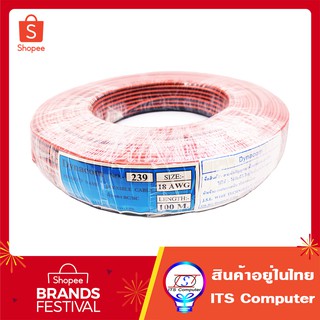 ยกม้วน 100เมตร สายลำโพง (สายไฟดำแดง) 2C 18AWG UL2468 FLEXIBLED CABLE