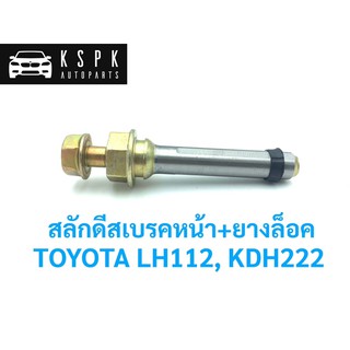สลักดีสเบรคหน้า+ยางล็อค โตโยต้า รถตู้ คอมมิวเตอร์, หัวจรวด TOYOTA LH112, KDH222
