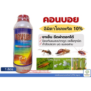 คอนบอย (อิมิดาโคลพริด10%) 1 ลิตร น้ำยากำจัดปลวก น้ำยากำจัดแมลงสาบ มด ยุง แมลงวัน แมลงบิน หมัด เห็บ คอนบอย อิมิดาโคพริต