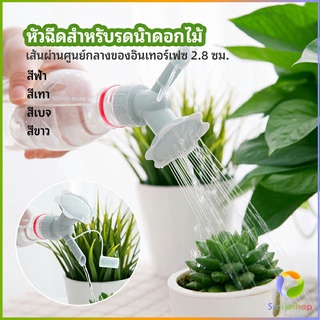 Smileshop หัวบัวรดน้ำต้นไม้ ทรงดอกไม้จิ๋ว สำหรับติดปากขวดน้ำ nozzle for watering flowers