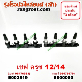 E000080+E003519 คอยล์จุดระเบิด คอยล์หัวเทียน เชฟโรเลต ครูซ 1600 1800 CRUZE 1.6 1.8  2010 2011 2012 2013 2014 2015 2016