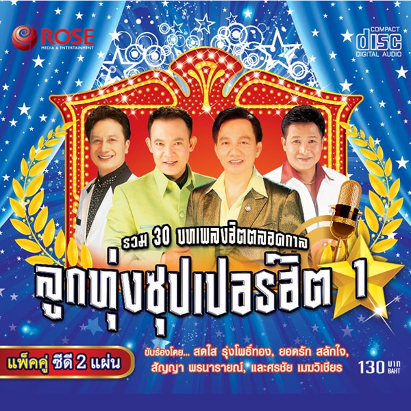 120383/CD 30 เพลง ลูกทุ่งซุปเปอร์ฮิต ชุด 1/130