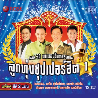 120383/CD 30 เพลง ลูกทุ่งซุปเปอร์ฮิต ชุด 1/130