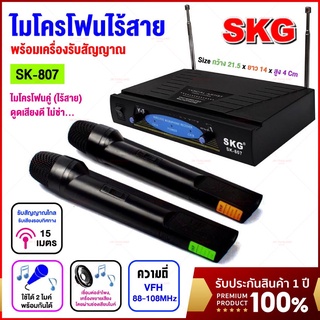 ไมโครโฟน ไร้สาย SKG รุ่น SK-807 ไมค์ลอยคู่ ต่อเข้ากับตัวขยายเสียงได้ ตัดเสียงรบกวนจากคลื่นของไมโครโฟนได้ ประกัน1ปี