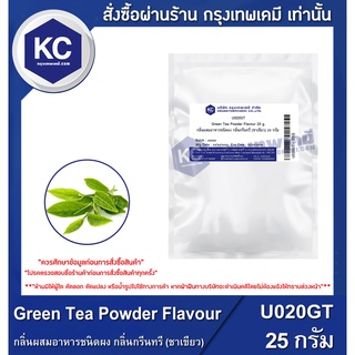 U020GT-25G Green Tea Powder Flavour / กลิ่นผสมอาหารชนิดผง กลิ่นกรีนทรี (ชาเขียว)