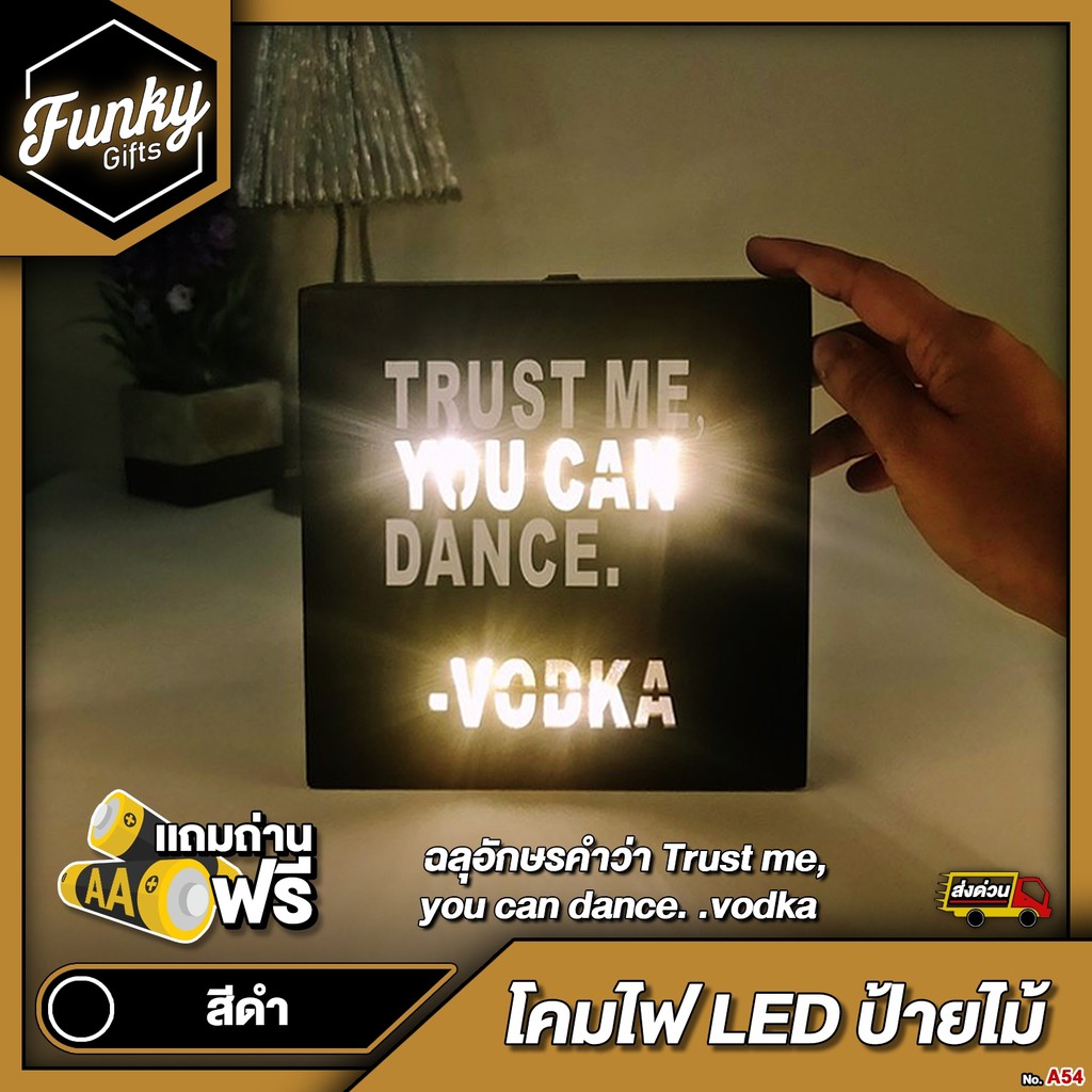 [🔥ลด 70.- โค้ด SUN777NV ] กล่องไฟ LED ไม้ฉลุอักษรคำว่า "Trust me, you can dance. .vodka"  สีดำ ใช้ถ่