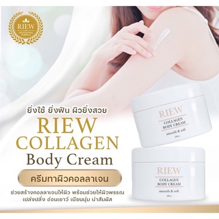 riew collagen body crem ครีมทาผิวคอลลาเจนเข้มข้น