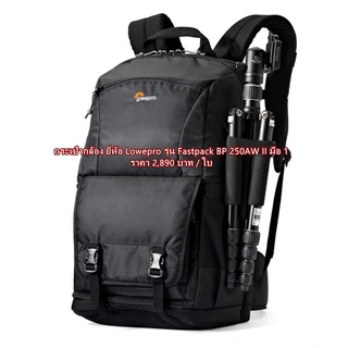 Lowepro รุ่น Fastpack BP 250AW II  กระเป๋าเป้ Lowepro รุ่นใหม่ล่าสุด  ราคาถูกกว่าที่อื่น